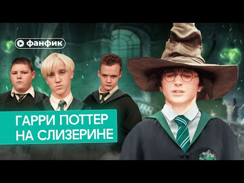 Видео: Фанфик. Гарри Поттер поступил на Слизерин