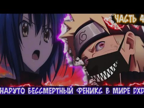 Видео: Наруто Бессмертный Феникс в Мире DXD | Альтернативный сюжет Наруто все части