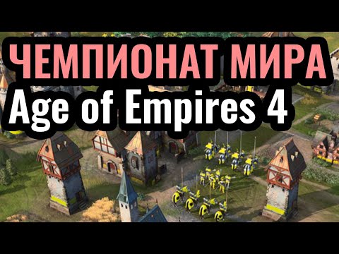 Видео: ТУРНИР ГОДА по Age of Empires 4 за $20,000. EGC Masters Fall. Плей офф день 1