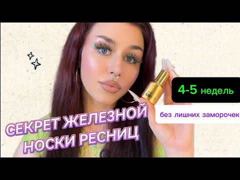 Видео: СЕКРЕТ ДОЛГОЙ НОСКИ РЕСНИЦ - в этом видео 