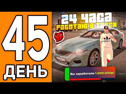 Видео: 100 ДНЕЙ НА НОВОМ СЕРВЕРЕ БЛЕК РАША #45 - 24 ЧАСА РАБОТАЮ В ТАКСИ В BLACK RUSSIA