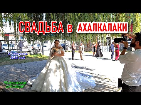 Видео: Свадьба Мартина и Анны в Ахалкалаки 27 августа 2025