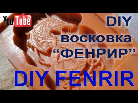 Видео: DIY восковка “ФЕНРИР”. DIY FENRIR.