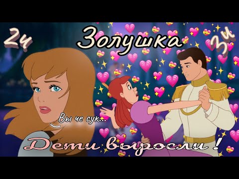 Видео: Обзор. Золушка. 2 и 3 части💍 Как же они все выросли...