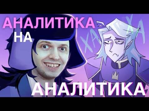 Видео: АНАЛИТИКА НА АНАЛИТИКА/ Обзор на Диванного Аналитика (feat.Папич)