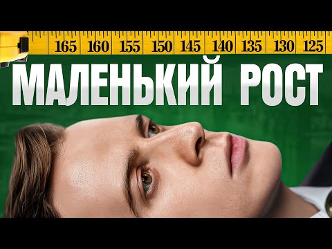 Видео: Твой рост ниже 170? Носи ЭТО, чтобы казаться ВЫШЕ!