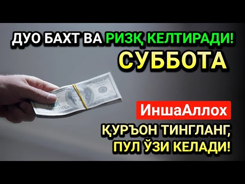 Видео: ЖУМОДАЛ-УЛА ШАНБА СИДА ЭНГ КУЧЛИ ДУО! ҲАР БИР ОРЗУНГИЗ АМИН БЎЛАД!