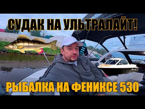 Видео: СУДАК НА УЛЬТРАЛАЙТ! РЫБАЛКА НА ФЕНИКСЕ 530!