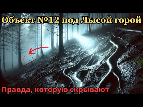 Видео: Лысая гора: секретный объект и пропавшие люди — правда, которую скрывают.