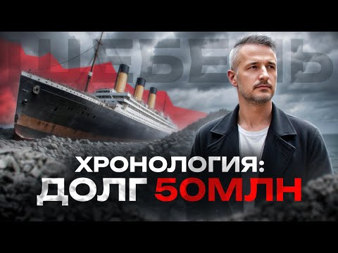 Видео: ХРОНОЛОГИЯ СОБЫТИЙ ПРОДАЖА ЩЕБНЯ ОТ УСПЕХА К КРАХУ И ДОЛГАМ НА 50 МЛН НА СТРОИТЕЛЬСТВЕ ЗАВОДА.