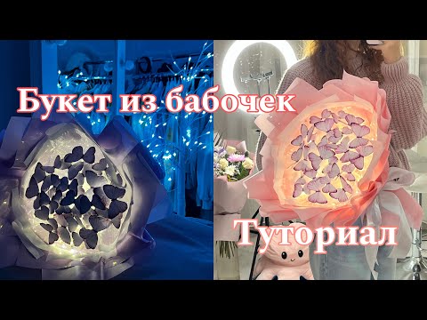 Видео: Букет Из Бабочек. ТУТОРИАЛ