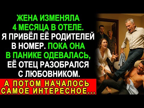 Видео: Жена изменяла тайно 4 месяца… Но то, что сделал её отец в номере – шокировало ВСЕХ!