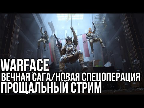 Видео: ПРОЩАЛЬНЫЙ СТРИМ ПО WARFACE /  НОВЫЙ СЕЗОН / ИГРАЕМ, ОБЩАЕМСЯ, ВЗАИМКИ, ДОНАТ.