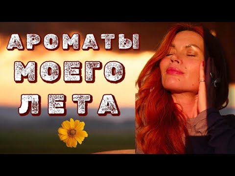 Видео: ТОП МОИХ АРОМАТОВ НА ЛЕТО// ЛЕТНЯЯ ПОДБОРКА