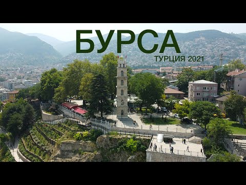 Видео: Бурса. Турция 2021. Первая столица Османской империи.