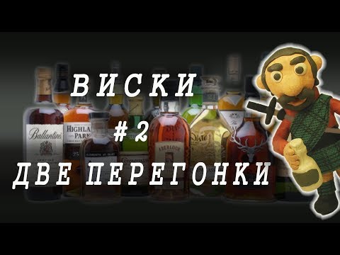 Видео: #2 ОДНОСОЛОДОВЫЙ ВИСКИ ПО-ШОТЛАНДСКИ | Часть 2. ДВЕ ПЕРЕГОНКИ | ПОДРОБНЫЙ РЕЦЕПТ ДЛЯ БОЧКИ