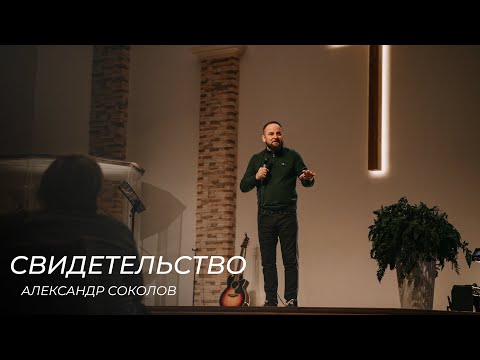 Видео: Свидетельство \\ Александр Соколов