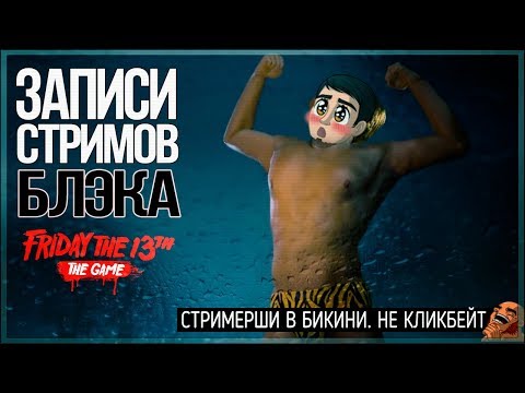 Видео: Стримерши в бикини и баг на баге - Friday 13th: The Game