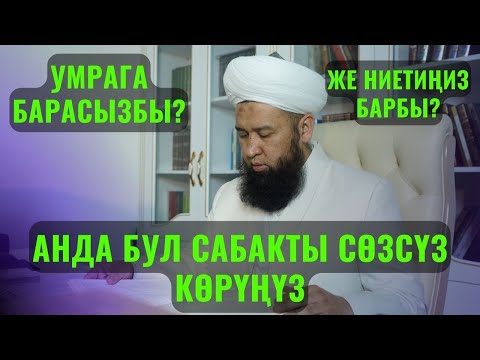 Видео: УМРАГА БАРУУЧУ ЖАНА БАРУУГА НИЕТ КЫЛГАН АДАМ СӨЗСҮЗ КӨРСҮН. ӨТӨ ПАЙДАЛУУ САБАК  22,12,22