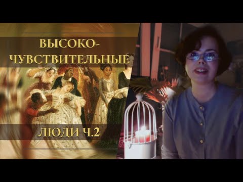 Видео: СВЕРХчувствительность - НЕ миф и НЕ каприз! (Ч.2)