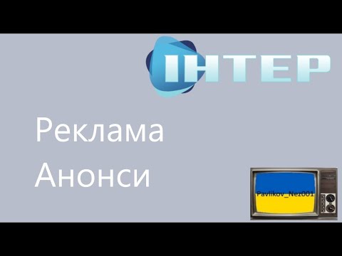 Видео: Реклама та Анонси ІНТЕР (Червень 2011)