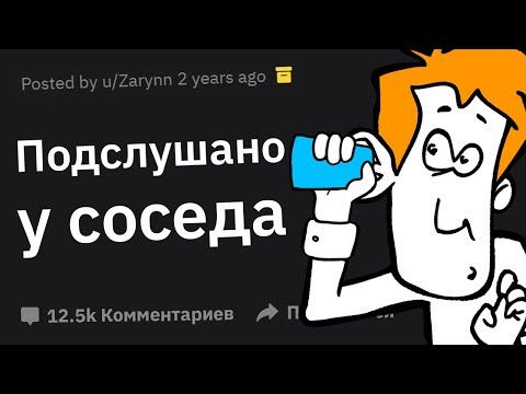 Видео: СУМАСШЕДШИЕ Вещи, Подслушанные за Стенкой у Соседа