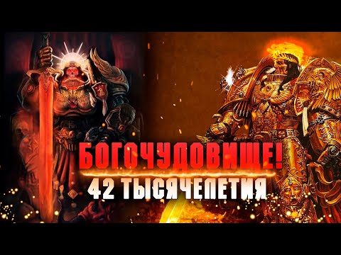 Видео: БОГОЧУДОВИЩЕ 42 тысячелетия | Император Человечества | Легенды Империума