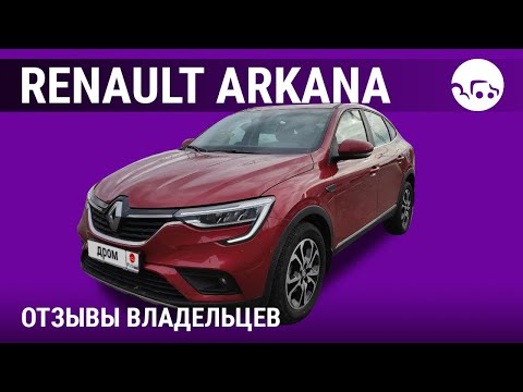 Видео: Рено Аркана - отзывы владельцев