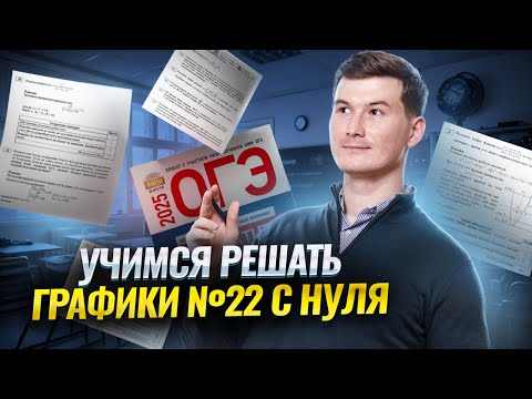Видео: Графики 2 часть. Задание 22 ОГЭ по математике 2025 | Умскул