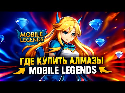 Видео: КАК ОЧЕНЬ ЛЕГКО ЗАДОНАТИТЬ В MOBILE LEGENDS | ГДЕ ВЫГОДНО КУПИТЬ АЛМАЗЫ MLBB | ЛУЧШИЙ ДОНАТ В MLBB