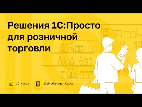 Видео: Система решений 1С Просто в 2023 году