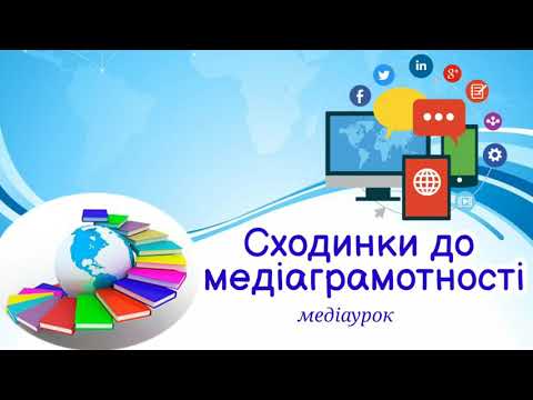 Видео: Сходинки до медіаграмотності