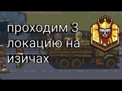 Видео: Dead Ahead Zombie Warfare/советы новичкам 3/прохождение игры на изи