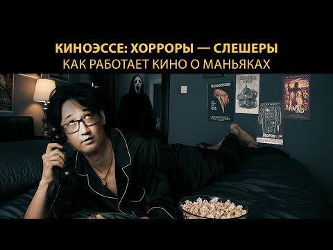 Видео: Кино эссе. Как работают слэшеры в кино