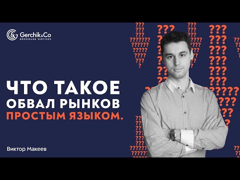 Видео: Что такое ОБВАЛ РЫНКОВ и почему его так ЧАСТО ПРЕДСКАЗЫВАЮТ? Рассказываю - Виктор Макеев