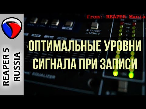 Видео: Оптимальные уровни сигнала при записи - Запись в REAPER