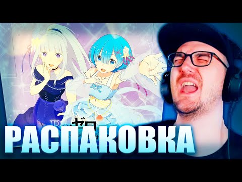 Видео: Майни Открывает РЕЗЕРО ► ХУДШАЯ РАСПАКОВКА? (Вместе с Другом)
