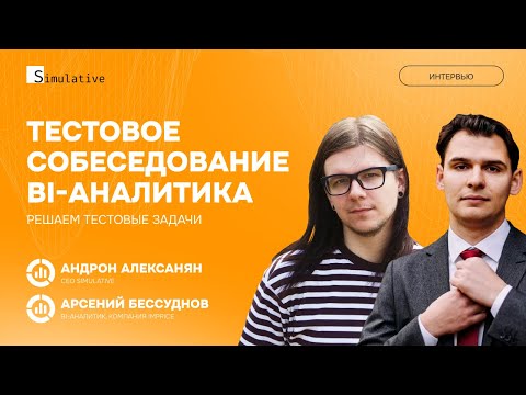 Видео: Собеседование аналитика #2 Тестовое собеседование BI-аналитика