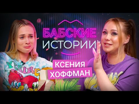 Видео: КСЕНИЯ ХОФФМАН. Первый опыт, ночь с иностранцем, опасное такси. БАБСКИЕ ИСТОРИИ