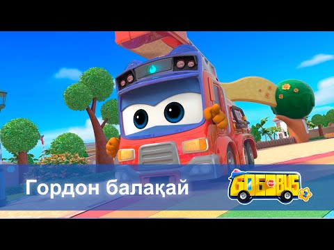 Видео: Қайсар автобус.2-маусым - Бөлім 9.Гордон балақай - Мультфильмдер