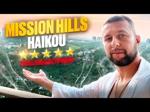 Видео: Mission Hills Haikou 5*.Отель с термальными источниками в Хайкоу. Хайнань. Обзор Павла Георгиева.