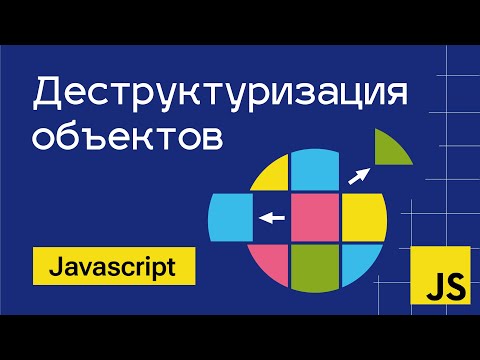 Видео: Деструктуризация объектов в Javascript - это не страшно