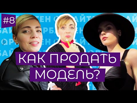 Видео: МОДЕЛЬНЫЙ бизнес: КАСТИНГИ, СТРЕСС, РАСПЛАТА ЗА УСПЕХ - БУКЕР | АРБАЙТЕН