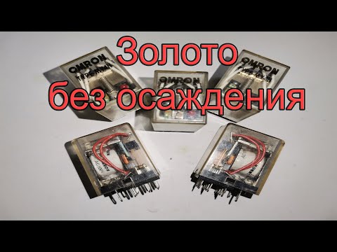Видео: Золото без восстановления из реле OMRON