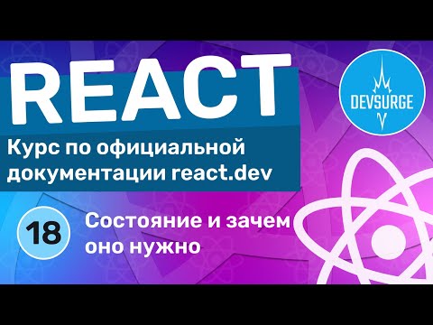 Видео: Что такое состояние в React и зачем оно нужно