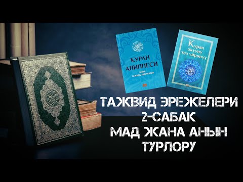 Видео: Тажвид эрежелери 2-сабак Мад жана анын турлору