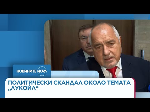 Видео: Политически скандал около темата „Лукойл“ - Новините на NOVA (12.11.2025)