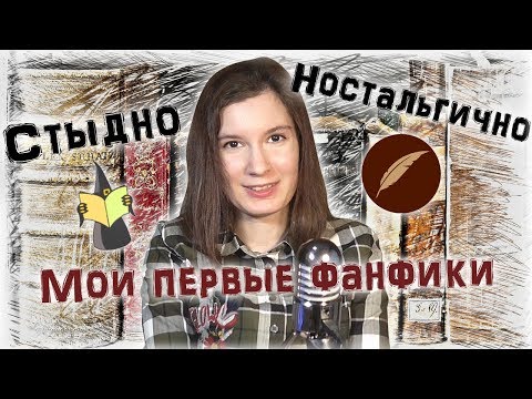Видео: Мои первые фанфики