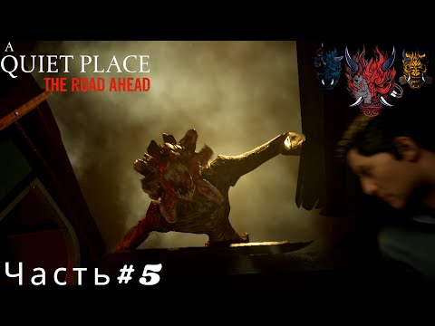 Видео: A Quiet Place The Road Ahead(Тихое место)Прохождение Часть#5