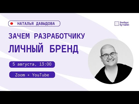 Видео: Наталья Давыдова для Эльбрус Буткемп: ЛИЧНЫЙ БРЕНД разработчика